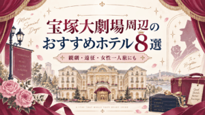 【2026年最新】宝塚大劇場周辺のおすすめホテル8選｜観劇・遠征・女性一人旅にも