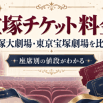 【2026年最新】宝塚歌劇のチケット料金はいくら？座席別の値段を宝塚大劇場・東京宝塚劇場で比較