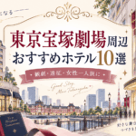 東京宝塚劇場周辺のホテルおすすめ10選【2026年】観劇・遠征・女性一人旅にも