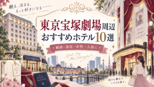 東京宝塚劇場周辺のホテルおすすめ10選【2026年】観劇・遠征・女性一人旅にも
