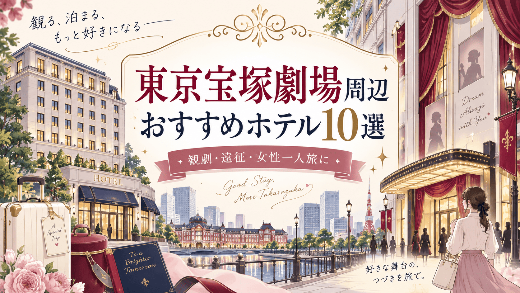 東京宝塚劇場周辺のホテルおすすめ10選【2026年】観劇・遠征・女性一人旅にも