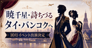 暁千星・詩ちづるがタイ・バンコクへ｜10月イベント出演決定