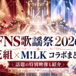 2026 FNS歌謡祭 夏｜花組×M!LK「好きすぎて滅！」コラボ・公式動画まとめ