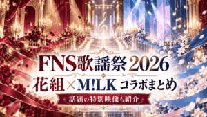 2026 FNS歌謡祭 夏|花組×M!LK「好きすぎて滅!」コラボ・公式動画まとめ