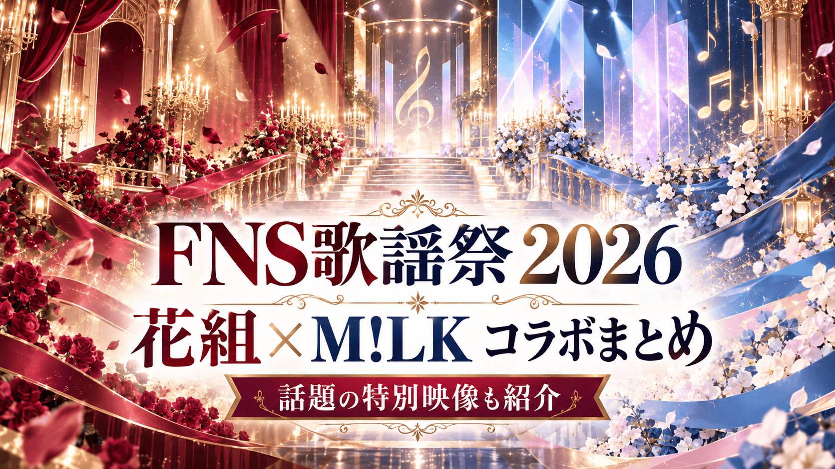 2026 FNS歌謡祭 夏｜花組×M!LK「好きすぎて滅！」コラボ・公式動画まとめ