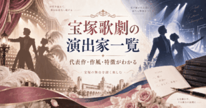 宝塚歌劇の演出家一覧｜代表作・作風・特徴を解説【2026年版】