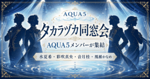 『タカラヅカ同窓会』水夏希・彩吹真央・音月桂・凰稀かなめ出演！AQUA5メンバーが集結