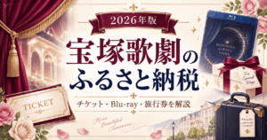 宝塚歌劇のふるさと納税返礼品【2026年】チケット・Blu-ray・旅行券を解説