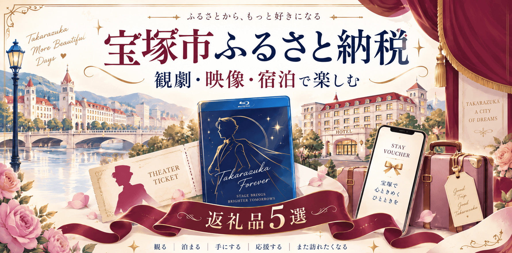 宝塚市のふるさと納税おすすめ返礼品5選【2026年】宝塚歌劇チケットも