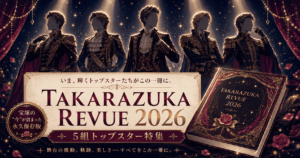 5組トップスターが勢揃い！TAKARAZUKA REVUE 2026の見どころ