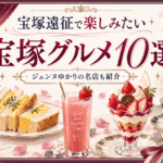 宝塚大劇場周辺グルメ10選｜ジェンヌゆかりの名店・観劇前後におすすめ
