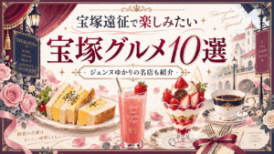 宝塚大劇場周辺グルメ10選|ジェンヌゆかりの名店・観劇前後におすすめ