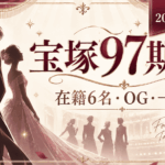 宝塚97期生とは？在籍6名・OG・トップ経験者一覧【2026年版】