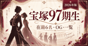 宝塚97期生とは？在籍6名・OG・トップ経験者一覧【2026年版】