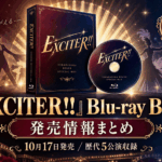 『EXCITER!!』Blu-ray BOXが10月17日発売｜歴代5公演を収録