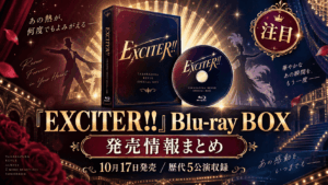 『EXCITER!!』Blu-ray BOXが10月17日発売｜歴代5公演を収録