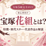 宝塚花組とは？特徴・歴代トップスター・代表作を初心者向けに解説【2026年】