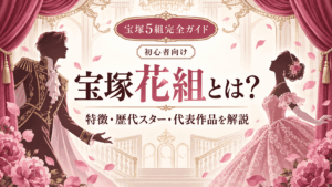 宝塚花組とは？特徴・歴代トップスター・代表作を初心者向けに解説【2026年】