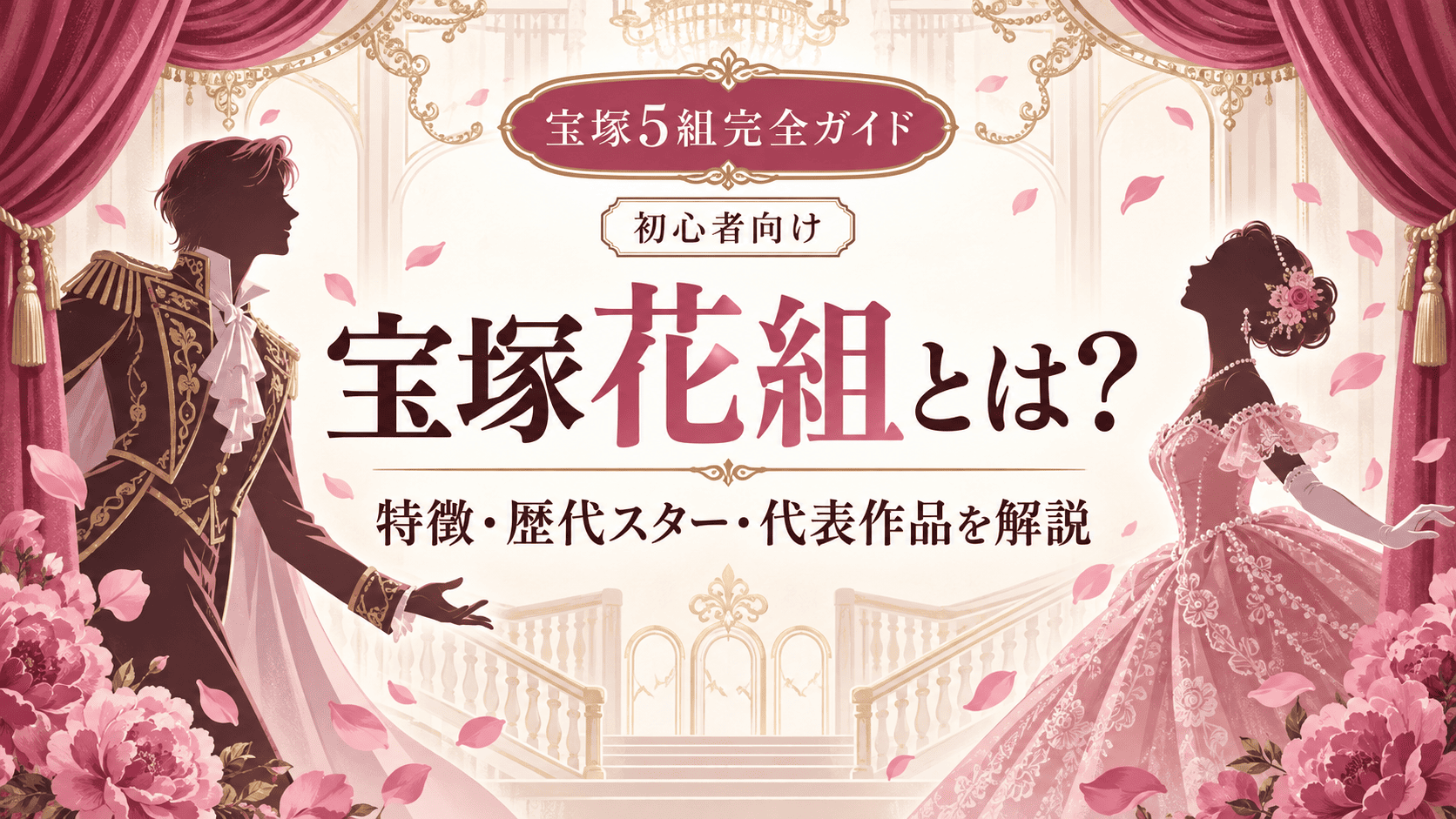 宝塚花組とは?特徴・歴代トップスター・代表作を初心者向けに解説【2026年】