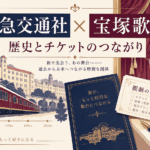 阪急交通社と宝塚歌劇の関係は？阪急グループの歴史・貸切公演を解説