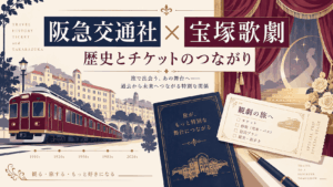 阪急交通社と宝塚歌劇の関係は？阪急グループの歴史・貸切公演を解説