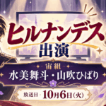 宝塚宙組・水美舞斗＆山吹ひばりが『ヒルナンデス！』出演｜10月6日放送