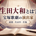 演出家「生田大和」の世界｜宝塚歌劇の演出家としての経歴・代表作・作風