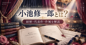 演出家「小池修一郎」の世界｜宝塚を代表する演出家の経歴・代表作・作風