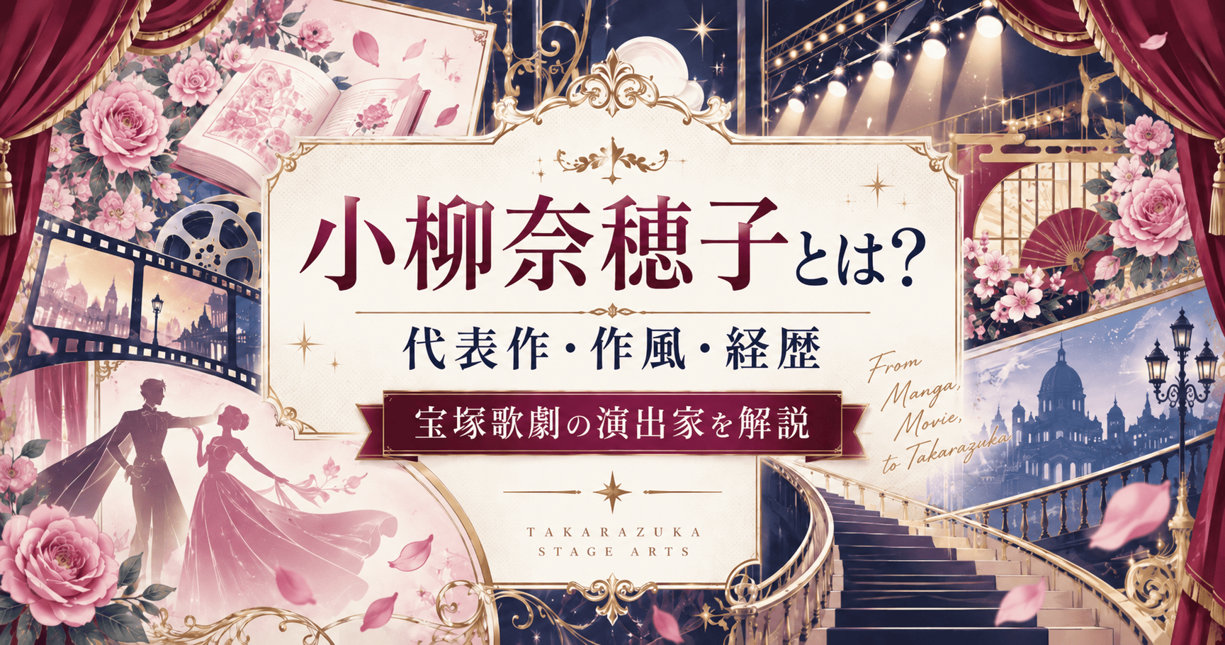 演出家「小柳奈穂子」の世界｜宝塚の代表作・経歴と原作ものの作風を解説