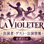 『LA VIOLETERA』2027｜ゲスト・日程・チケット情報まとめ