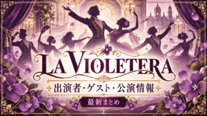 『LA VIOLETERA』2027｜ゲスト・日程・チケット情報まとめ