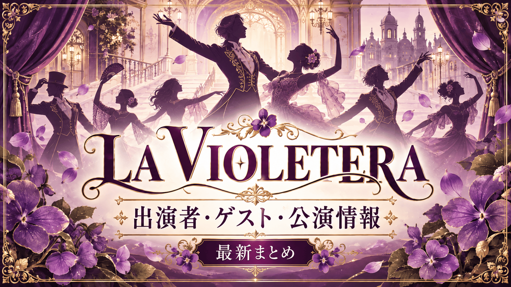 『LA VIOLETERA』2027|ゲスト・日程・チケット情報まとめ