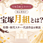 宝塚月組とは？特徴・歴代トップスター・代表作を初心者向けに解説