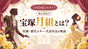 宝塚月組とは？特徴・歴代トップスター・代表作を初心者向けに解説