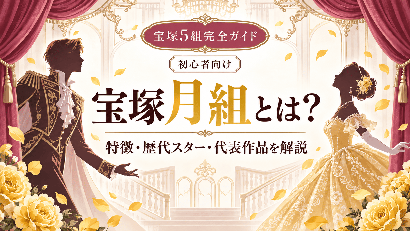 宝塚月組とは?特徴・歴代トップスター・代表作を初心者向けに解説