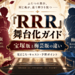 ミュージカル『RRR』2027｜キャスト・PV・宝塚版との違いを徹底比較
