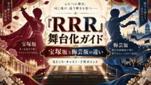 ミュージカル『RRR』2027｜キャスト・PV・宝塚版との違いを徹底比較