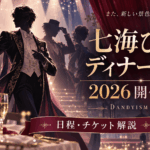 七海ひろきディナーショー2026開催決定｜日程・出演者・チケット・3会場を解説