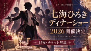 七海ひろきディナーショー2026開催決定｜日程・出演者・チケット・3会場を解説