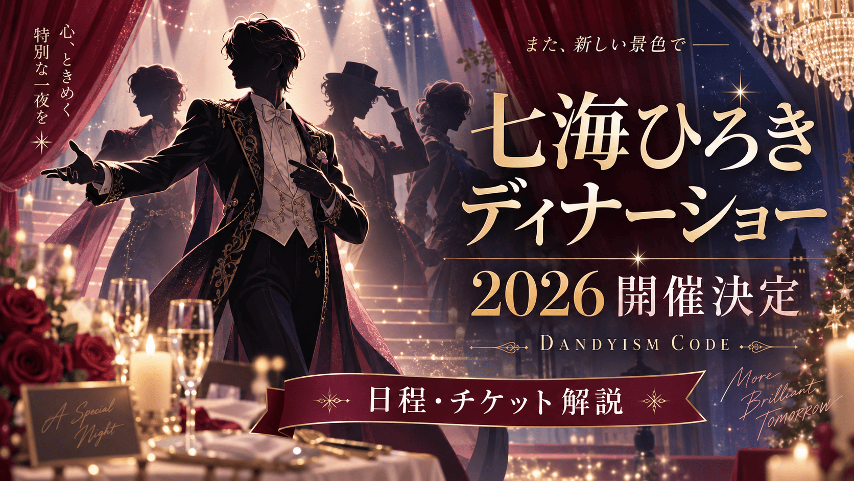 七海ひろきディナーショー2026開催決定｜日程・出演者・チケット・3会場を解説