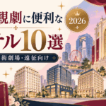 大阪の劇場周辺ホテル10選｜梅田芸術劇場・観劇遠征におすすめ【2026年】