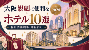 大阪の劇場周辺ホテル10選｜梅田芸術劇場・観劇遠征におすすめ【2026年】