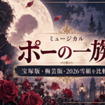 ミュージカル『ポーの一族』の世界｜宝塚花組2018・梅芸版2021・雪組2026を比較