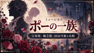 ミュージカル『ポーの一族』の世界｜宝塚花組2018・梅芸版2021・雪組2026を比較