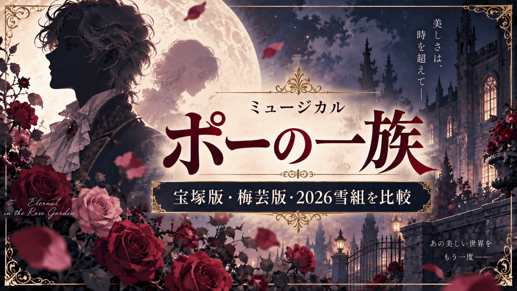 ミュージカル『ポーの一族』の世界｜宝塚花組2018・梅芸版2021・雪組2026を比較