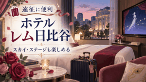 レム日比谷は宝塚観劇におすすめ？東京宝塚劇場すぐ・客室・朝食を徹底解説