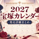 2027年宝塚カレンダー全7種の詳細発表｜掲載月・発売日・価格まとめ