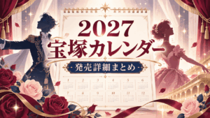 2027年宝塚カレンダー全7種の詳細発表｜掲載月・発売日・価格まとめ