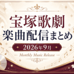 【2026年9月】宝塚歌劇の新曲・音楽配信まとめ｜星組『花より男子II』、「会いにいこう」ほか