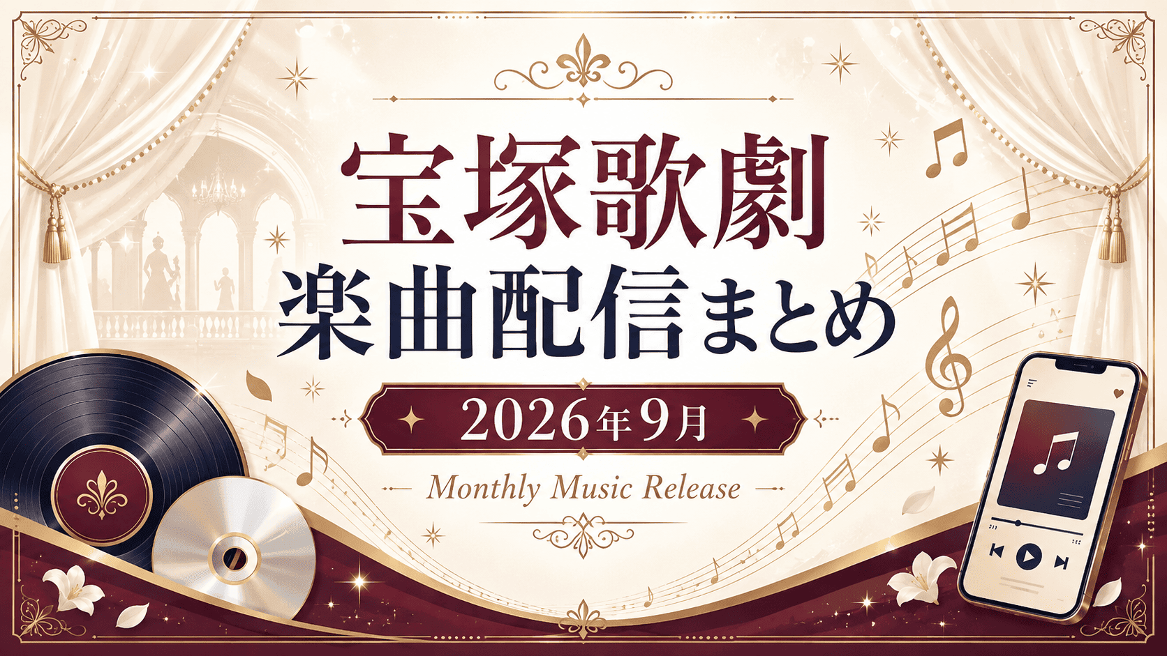 【2026年9月】宝塚歌劇の新曲・音楽配信まとめ|星組『花より男子II』、「会いにいこう」ほか
